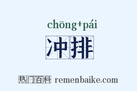 冲排是什么意思的图片